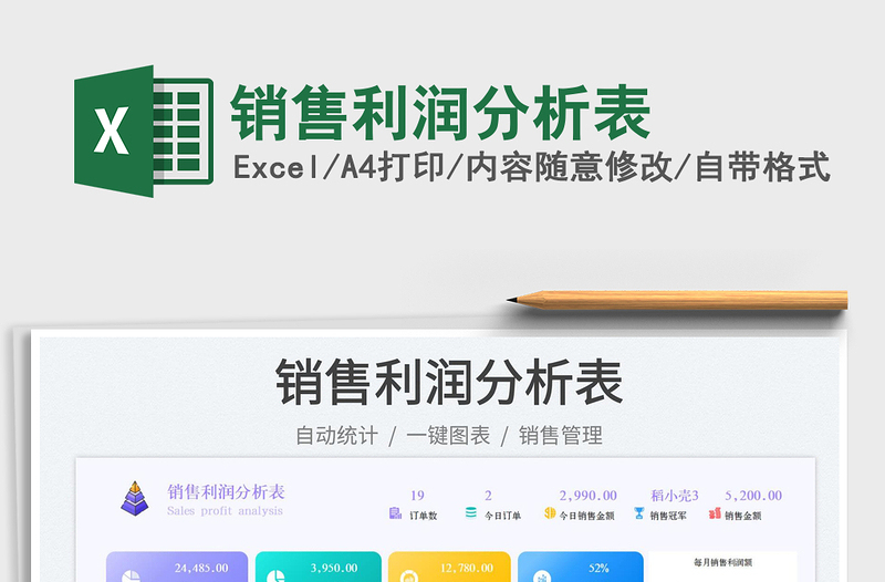 銷售利潤分析表