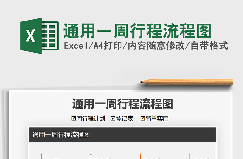 2021通用一周行程流程圖免費(fèi)下載