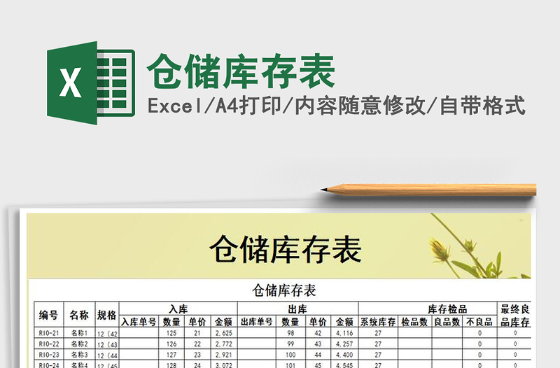 2021年倉儲庫存表