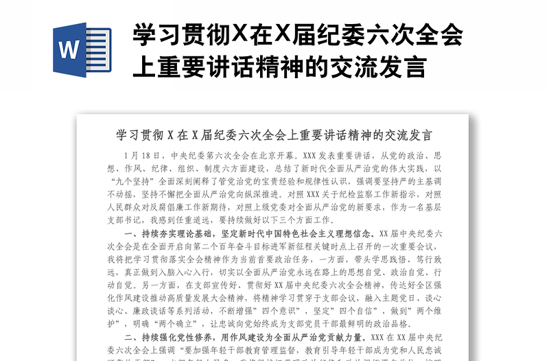 学习贯彻X在X届纪委六次全会上重要讲话精神的交流发言