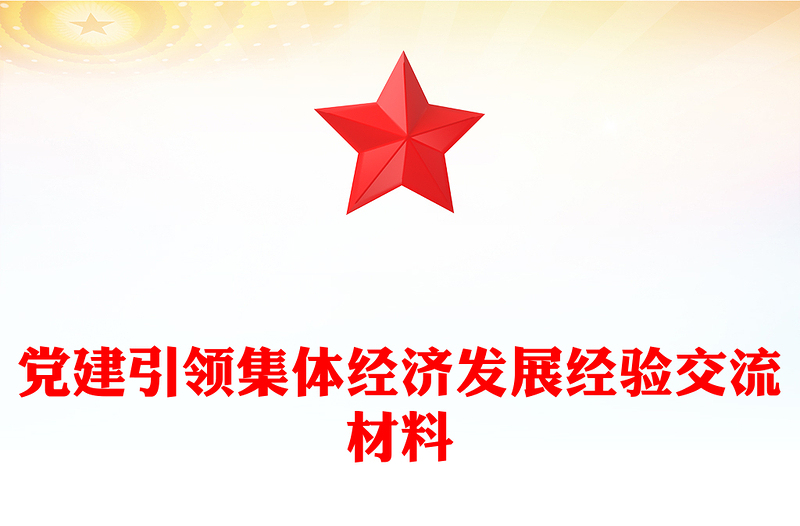 黨建引領(lǐng)集體經(jīng)濟(jì)發(fā)展經(jīng)驗(yàn)交流材料