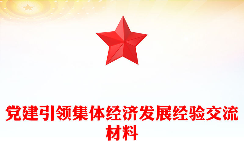 黨建引領集體經濟發展經驗交流材料