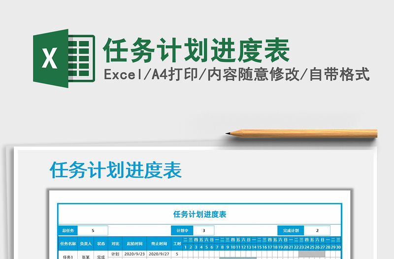 2021年任務(wù)計劃進度表免費下載