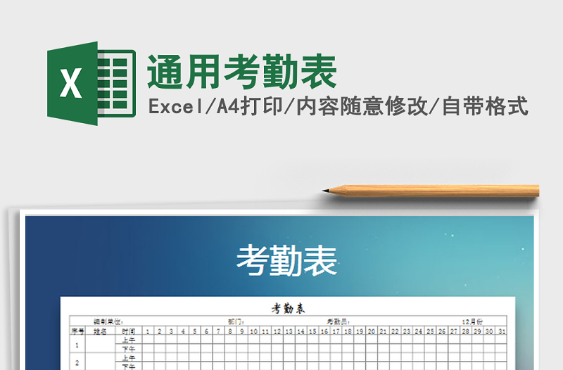2021年通用考勤表免費(fèi)下載