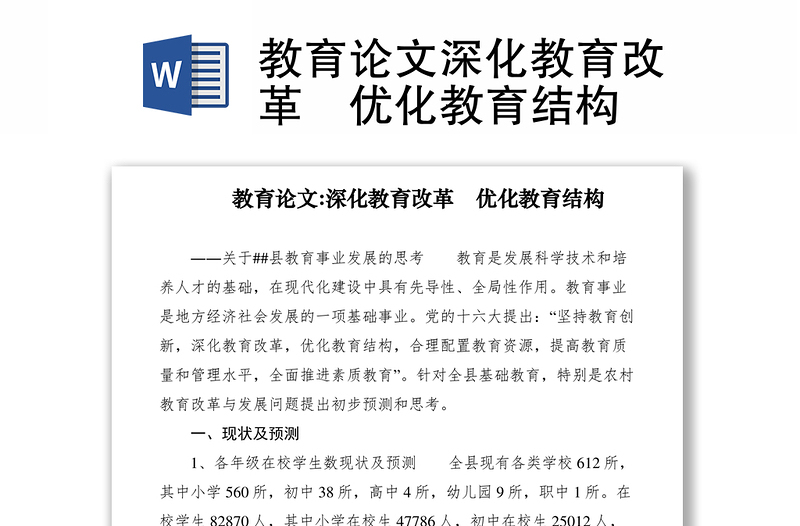 2021教育論文深化教育改革 優(yōu)化教育結構