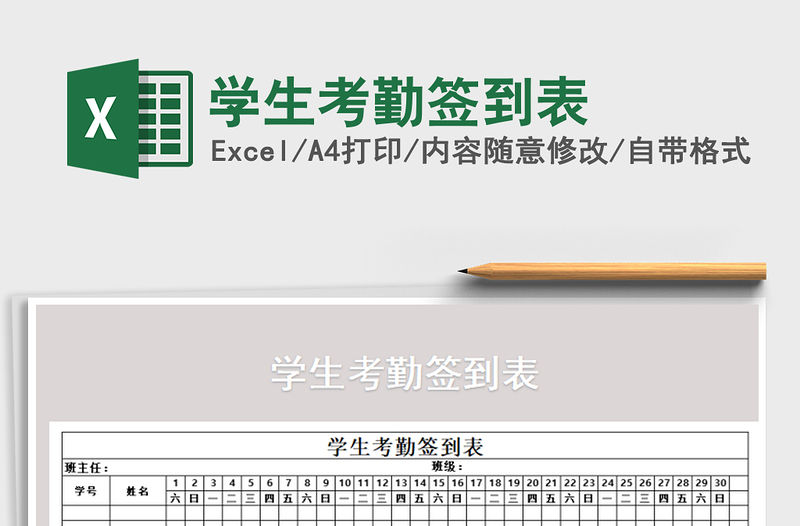 2021年學生考勤簽到表