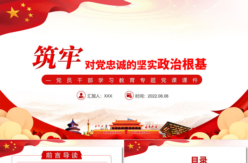 筑牢對黨忠誠的堅實政治根基PPT黨政風黨員干部學習教育專題黨課