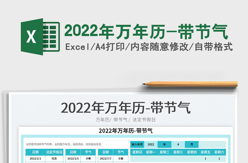 2022年萬年歷-帶節(jié)氣