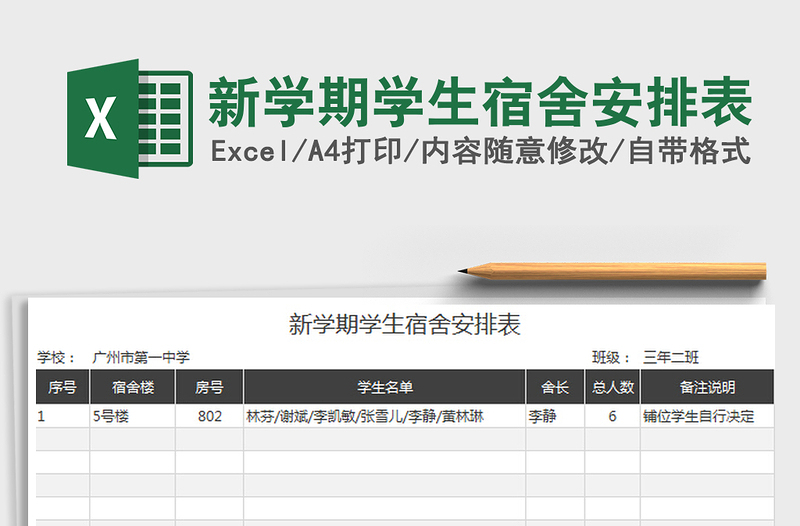 2022新学期学生宿舍安排表免费下载