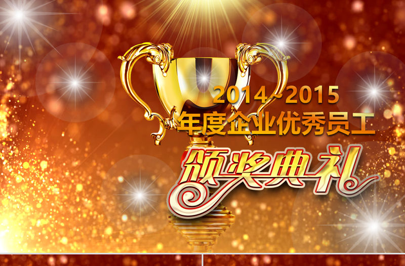 2015羊年年會頒獎典禮ppt模板