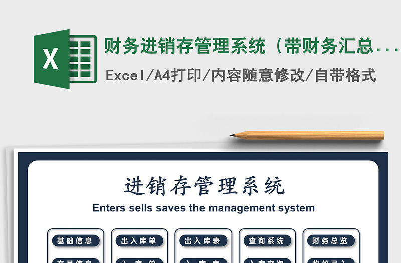 2021年財務進銷存管理系統（帶財務匯總，庫存自動更新）
