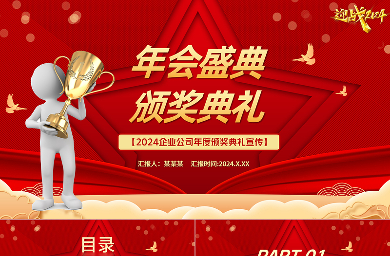 2024年會(huì)盛典頒獎(jiǎng)典禮PPT紅色商務(wù)風(fēng)回顧2023展望2024優(yōu)秀員工頒獎(jiǎng)模板