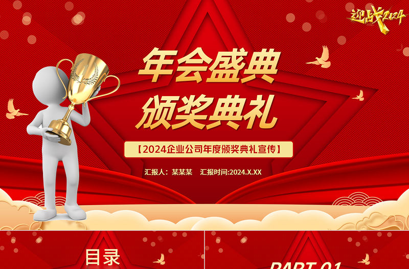 2024年會盛典頒獎典禮PPT紅色商務風回顧2023展望2024優秀員工頒獎模板