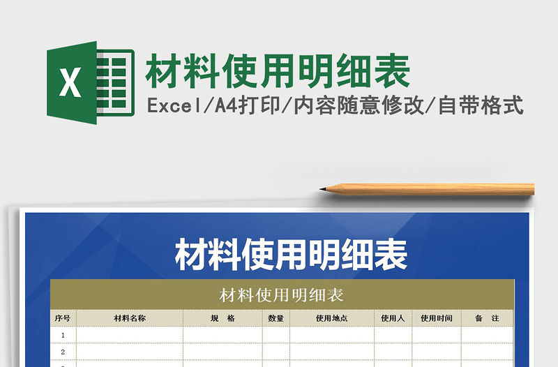 2021年材料使用明細(xì)表
