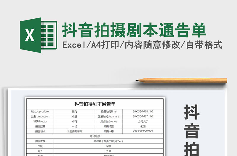 2021年抖音拍攝劇本通告單