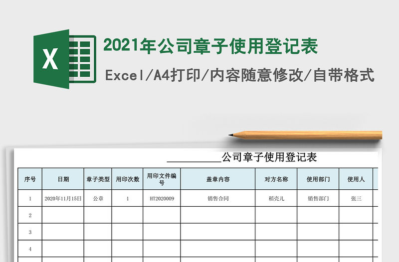 2021年公司章子使用登記表