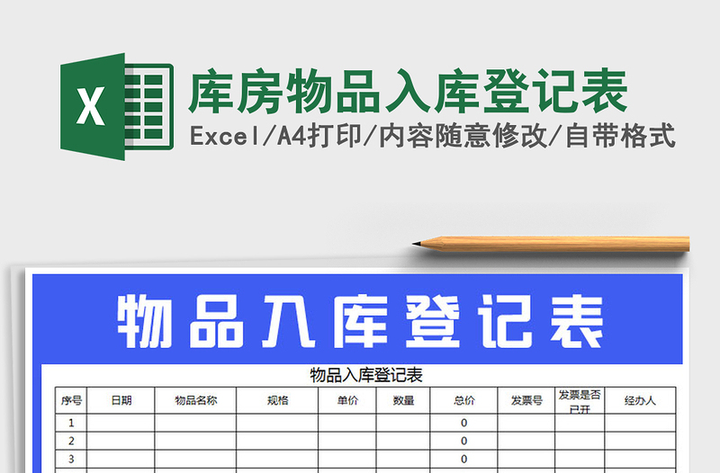 2021年库房物品入库登记表免费下载