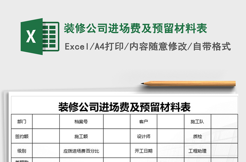 2021年装修公司进场费及预留材料表