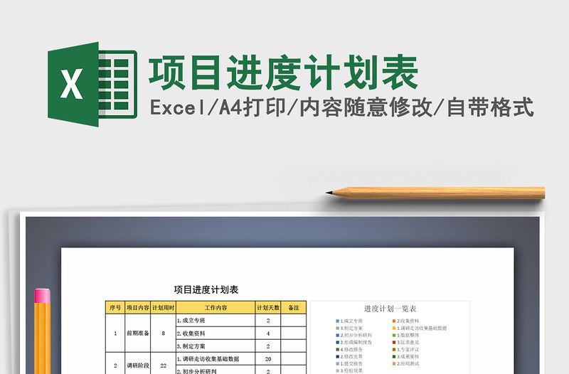 2021年項目進度計劃表