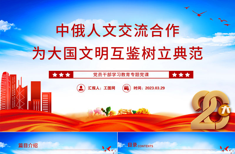 2023中俄人文交流合作為大國文明互鑒樹立典范PPT大氣精美風黨員干部學習教育專題黨課課件