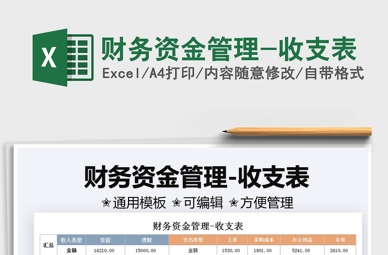 2021財(cái)務(wù)資金管理-收支表免費(fèi)下載