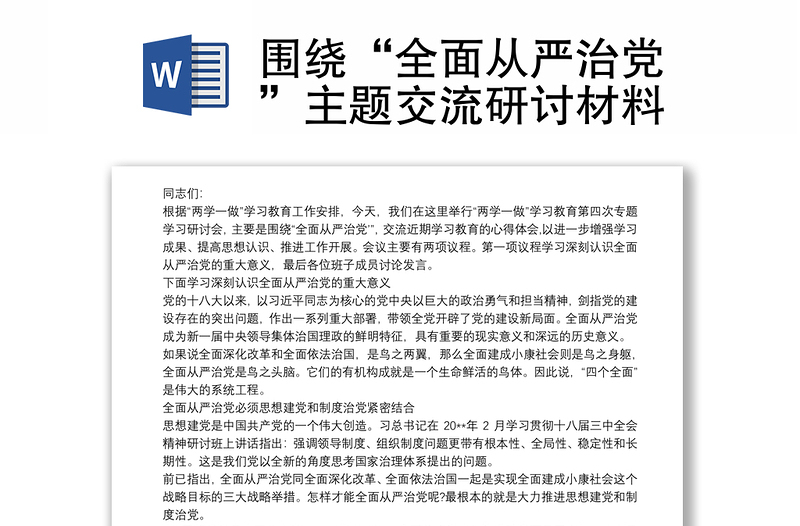 圍繞“全面從嚴(yán)治黨”主題交流研討材料