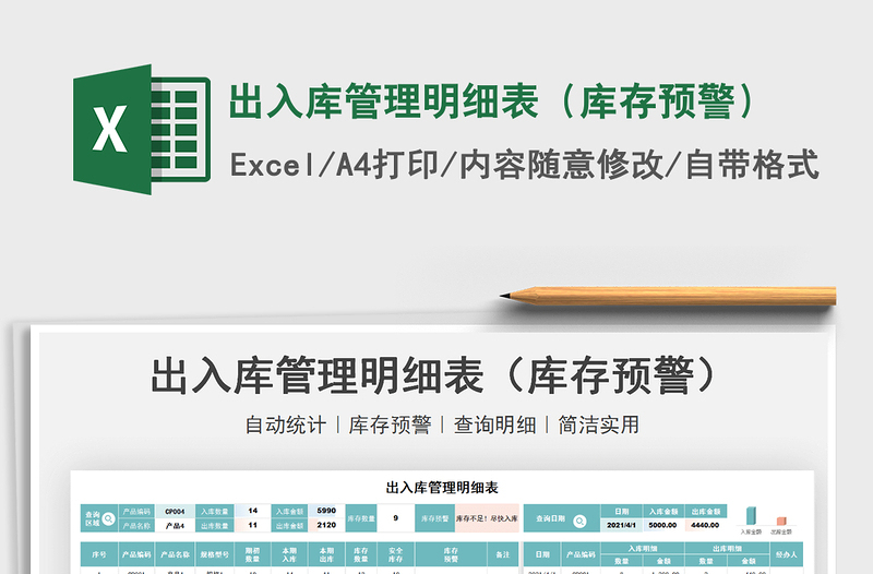 2021出入庫管理明細(xì)表(庫存預(yù)警)免費(fèi)下載