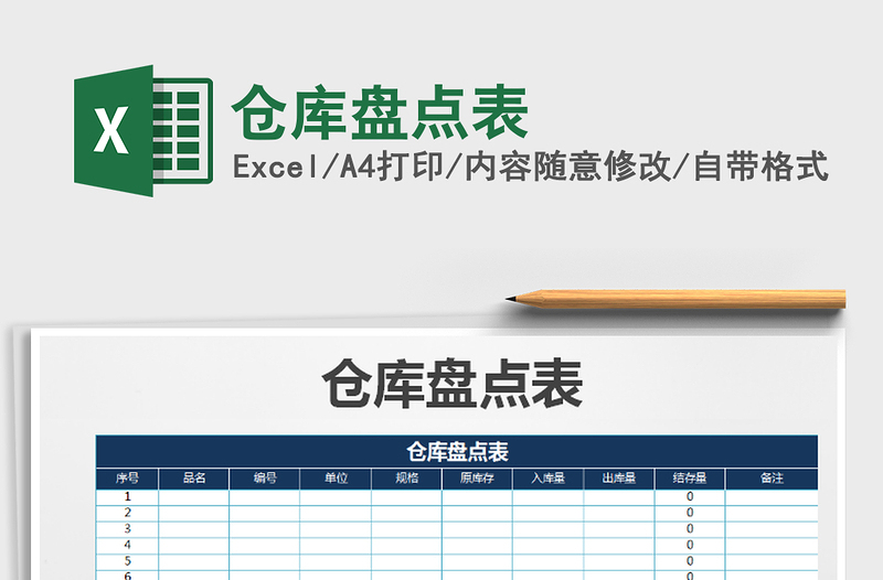 2021年倉庫盤點(diǎn)表