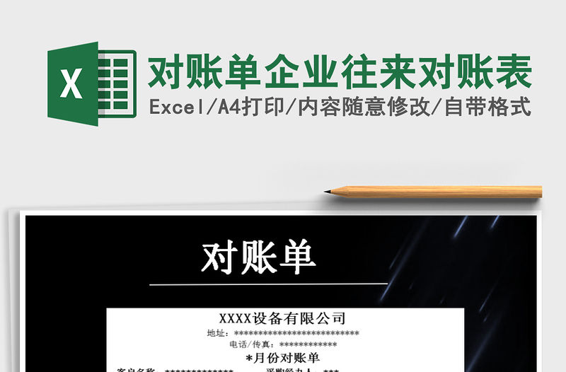 2021年對賬單企業(yè)往來對賬表