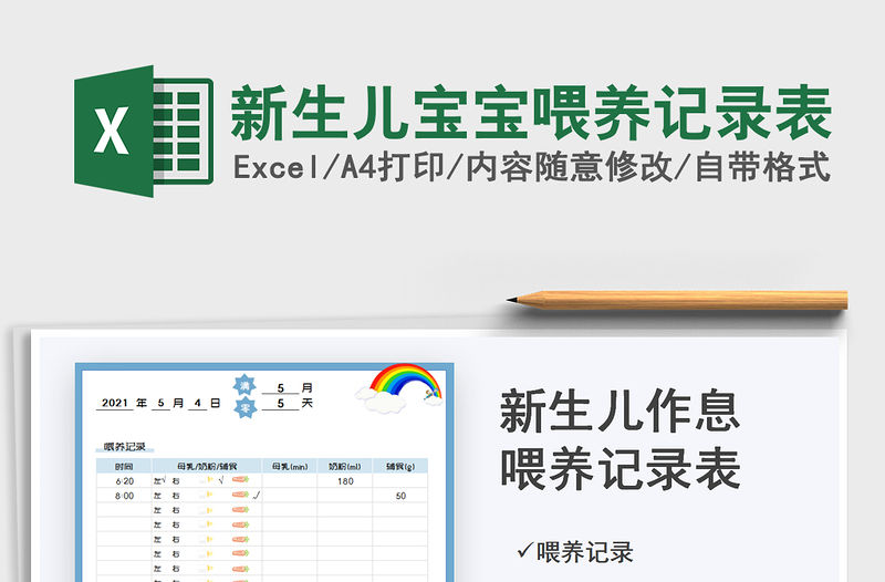 2021新生兒寶寶喂養記錄表免費下載