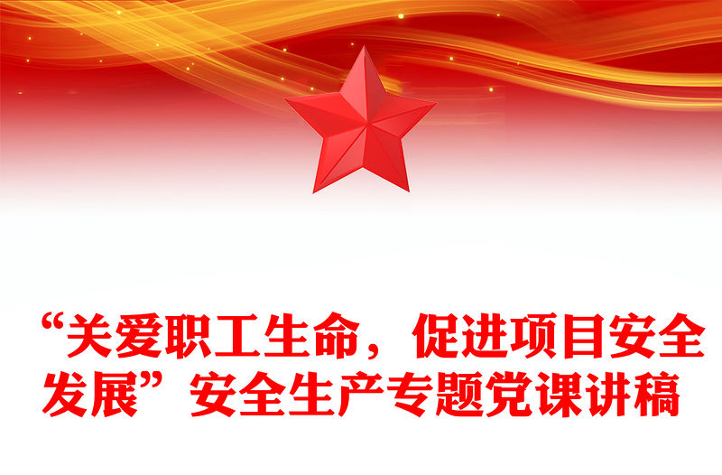 “關愛職工生命，促進項目安全發展”安全生產專題黨課講稿