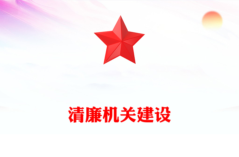 推進(jìn)清廉機(jī)關(guān)建設(shè)PPT大氣簡(jiǎn)潔“五廉”同向發(fā)力激發(fā)廉潔文化建設(shè)內(nèi)生動(dòng)力微黨課(講稿)