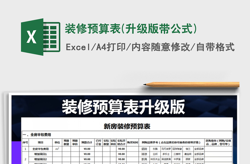 2022年裝修預(yù)算表(升級版帶公式)