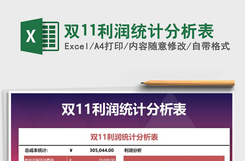 2021年雙11利潤統計分析表