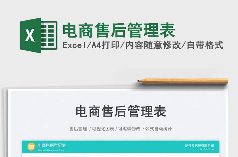 電商售后管理表