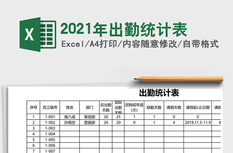 2021年出勤統(tǒng)計(jì)表