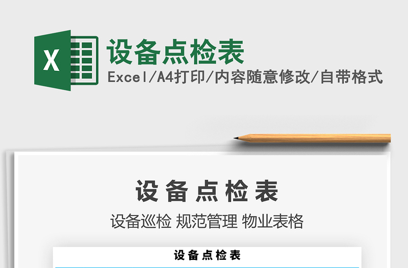 2021年設備點檢表