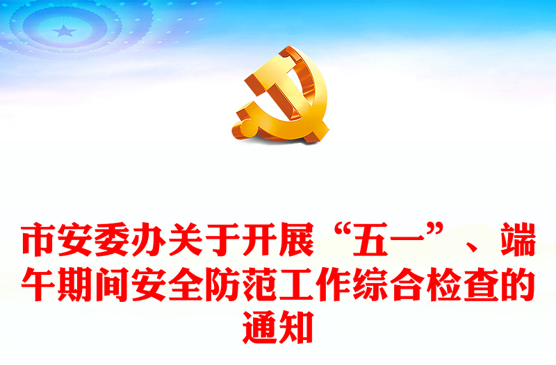 市安委辦關(guān)于開展“五一”、端午期間安全防范工作綜合檢查的通知