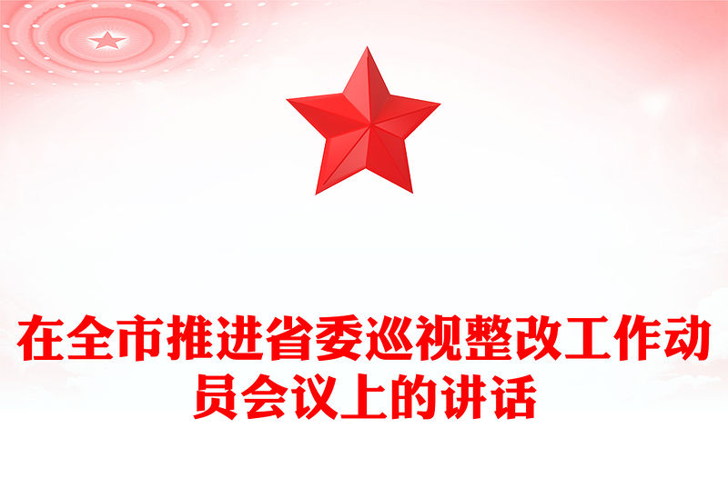 在全市推進(jìn)省委巡視整改工作動(dòng)員會(huì)議上的講話