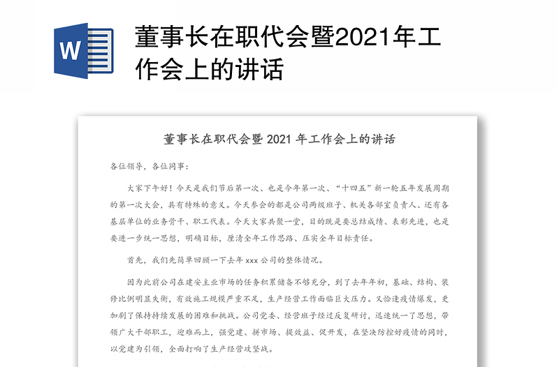 董事长在职代会暨2021年工作会上的讲话