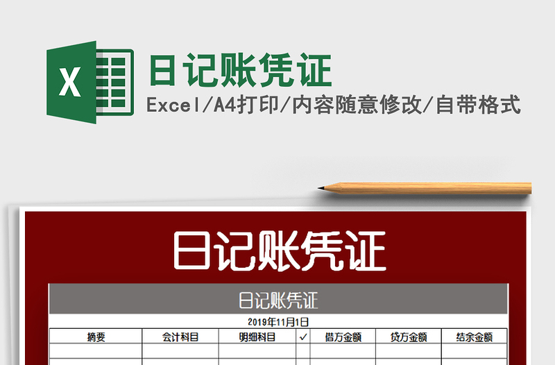 2022日記賬憑證免費下載