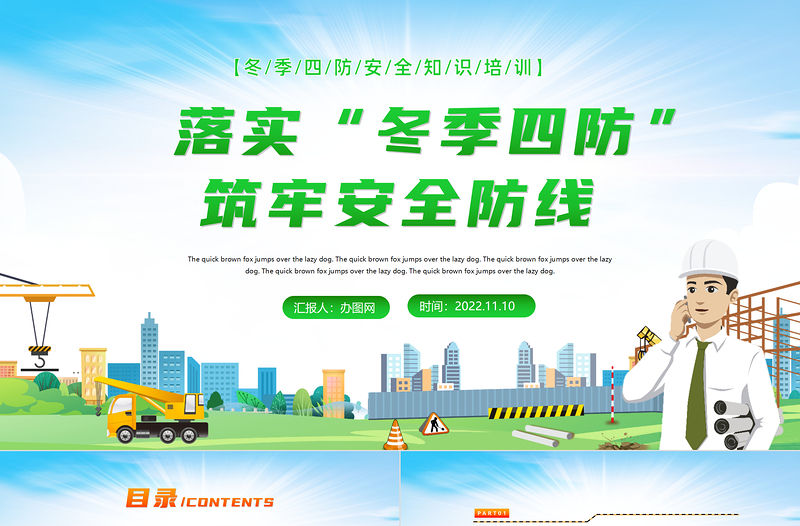 2022落實冬季四防筑牢安全防線PPT冬季四防安全知識培訓課件模板