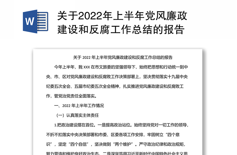 關(guān)于2022年上半年黨風(fēng)廉政建設(shè)和反腐工作總結(jié)的報告
