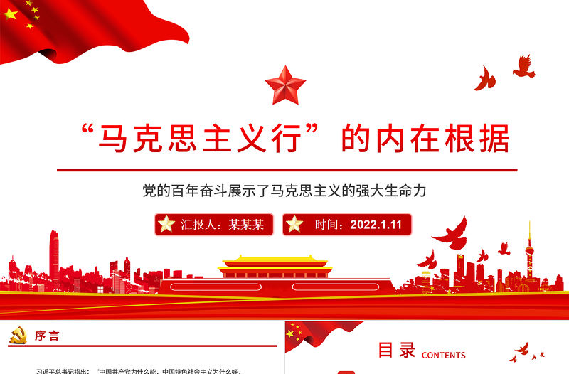 馬克思主義行的內(nèi)在依據(jù)PPT黨的百年奮斗展示了馬克思主義的強大生命力專題黨課