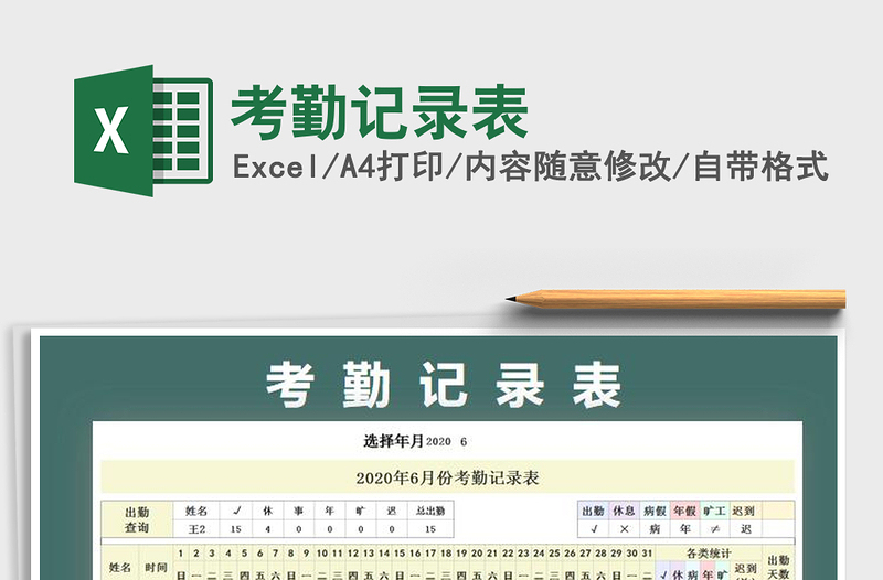2021年考勤記錄表