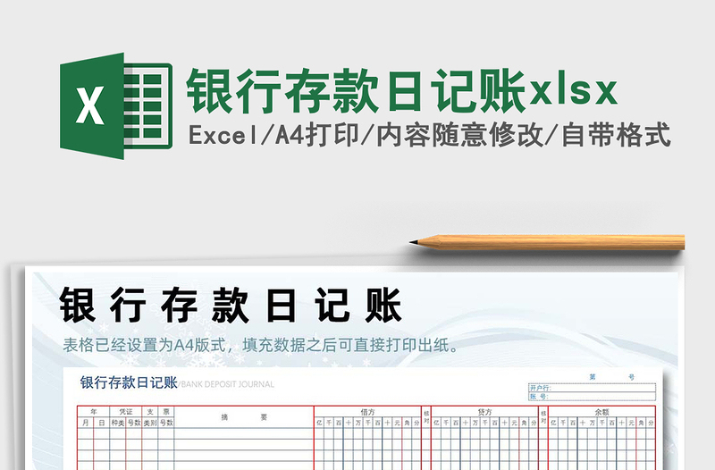 2022銀行存款日記賬xlsx免費(fèi)下載
