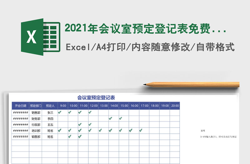 2021年會議室預定登記表免費下載