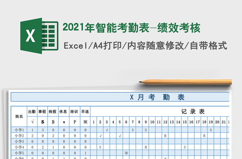 2021年智能考勤表-績(jī)效考核