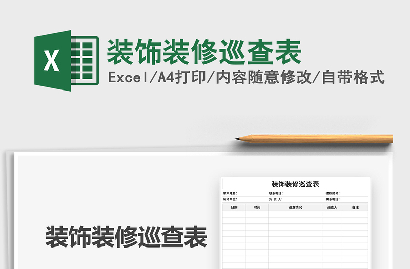 2022装饰装修巡查表免费下载