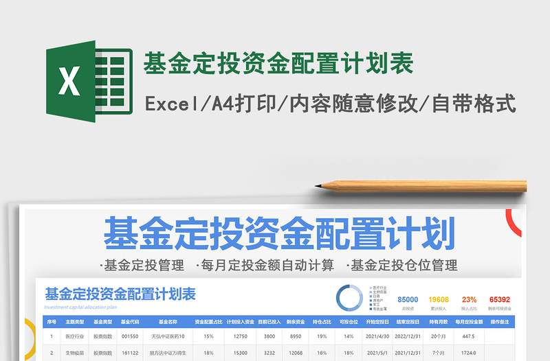 2022基金定投资金配置计划表免费下载